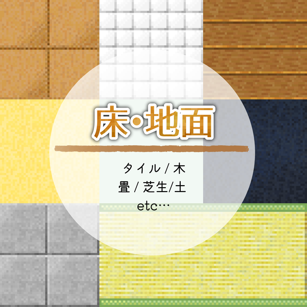ドット素材＊床セット