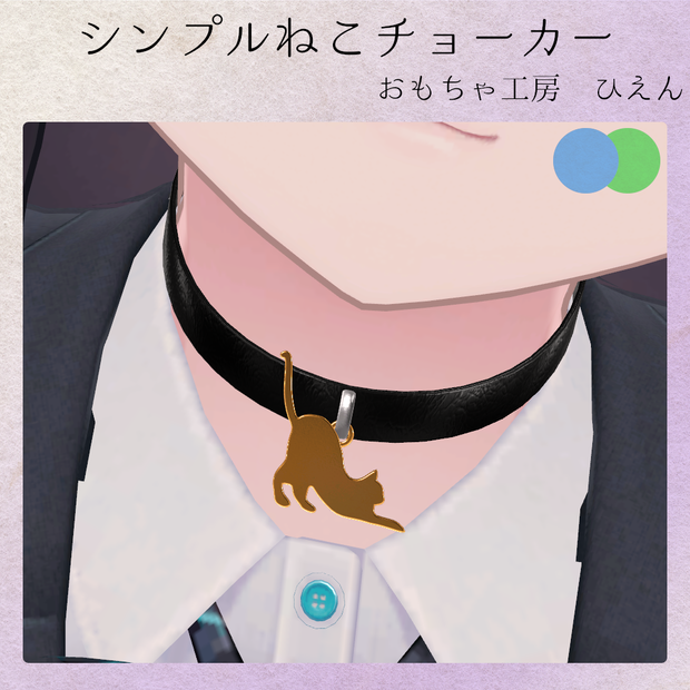 シンプルねこチョーカー【VRChat想定アクセサリー】