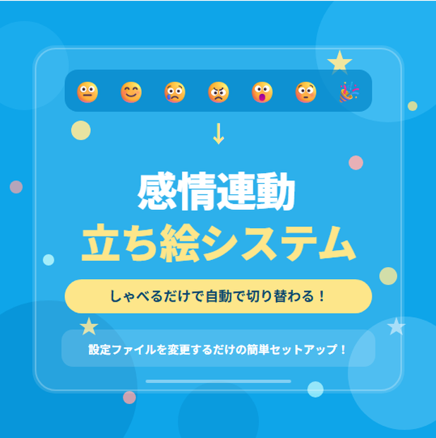 配信者向け（OBS用） 感情連動　立ち絵表示システム