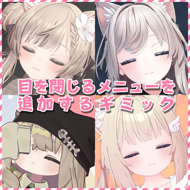 【55アバター対応】V睡用に目を閉じてパーティクルを出すメニューを追加するギミック【MA対応簡単導入】
