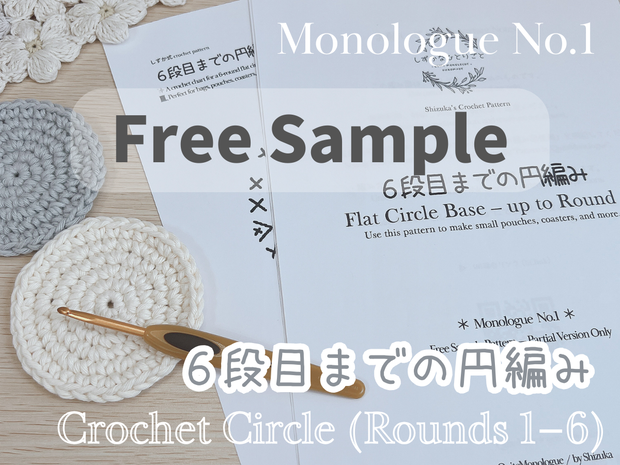 【無料編み図】6段目までの円編み／かぎ針　無料サンプル