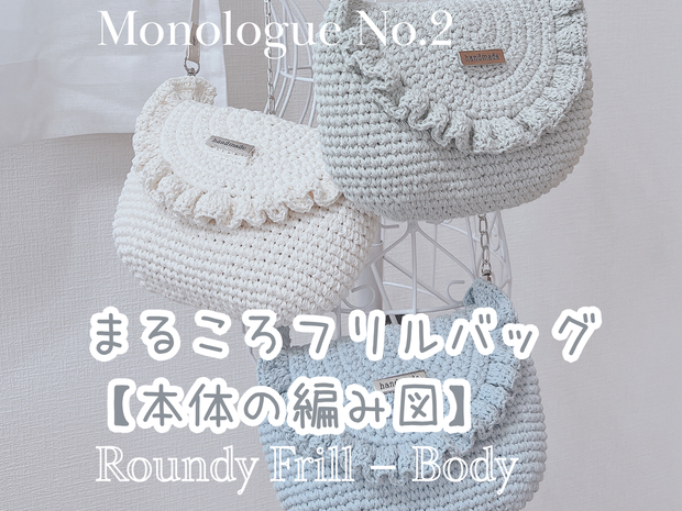 まるころフリルバッグ【本体の編み図】Roundy Frill Bag – Body Crochet Pattern