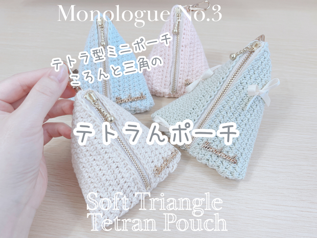 【編み図】テトラんポーチ    Tetran Pouch Crochet Pattern
