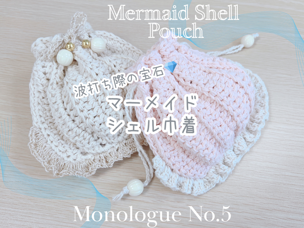 【編み図】波打ち際の宝石💎 マーメイドシェル巾着　Mermaid Shell Pouch Crochet Pattern PDF