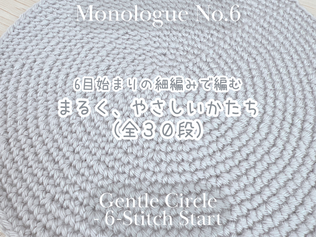 【編み図】6目はじまりの細編み・まるく、やさしい円《全30段》 Gentle Circle – Started with 6 Sts (30 rounds)