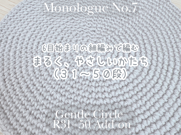 【編み図】6目はじまりの細編み・まるく、やさしい円《31〜50段の追加編み図》Gentle Circle – 6-Stitch Start (Rounds 31–50 Add-on Pattern)