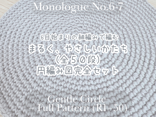 【編み図】6目はじまりの細編み・まるく、やさしい円《全50段／完全セット》Gentle Circle – Full Pattern Set (Rounds 1–50)