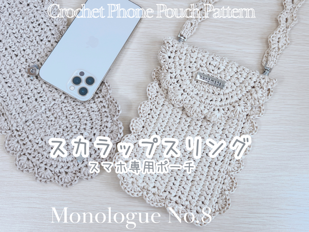 初回リリース特別価格🎉【編み図】スマホ専用ポーチ★スカラップスリング　Scallop Sling – Cute Crochet Pattern for Your Smartphone