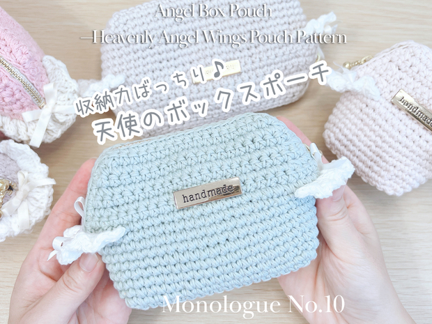 🎉初回リリース特別価格🎉【編み図】可愛い＆収納力ばっちり♥エンジェルボックスポーチ（16cmファスナー対応） [Crochet Pattern PDF] Angel Box Pouch Practical Zipper Case