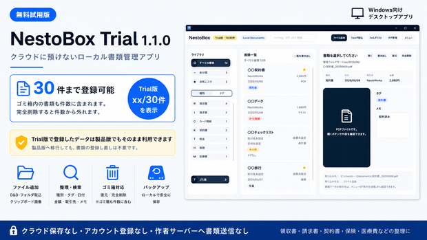 NestoBox Trial 1.1.0 - クラウドに預けないローカル書類管理アプリ（試用版）