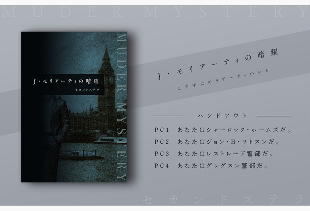 J・モリアーティの暗躍【マーダーミステリーonline】