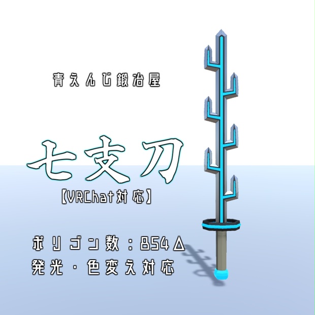 七支刀【VRChat対応】 青えんじ鍛冶屋 BOOTH 七支刀【VRChat対応】 青えんじ鍛冶屋 BOOTH