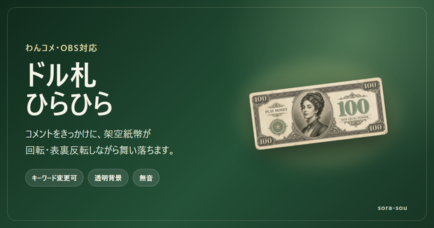 わんコメ用ドル札ひらひら