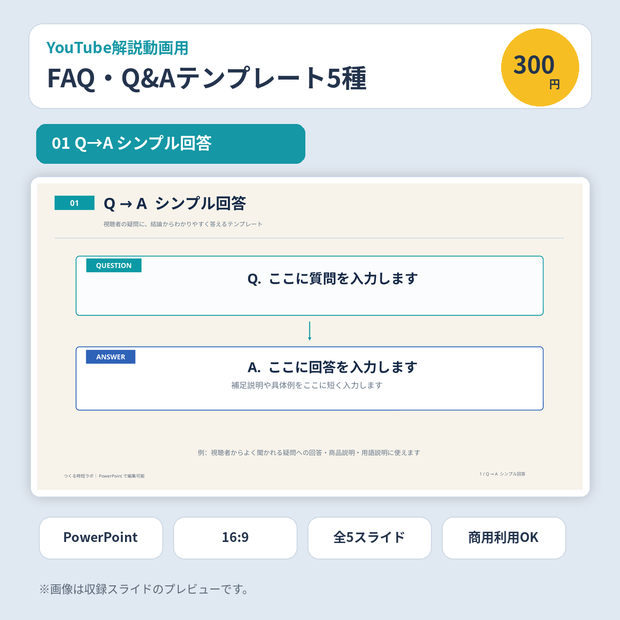 YouTube解説動画用｜FAQ・Q&A PowerPointテンプレート5種