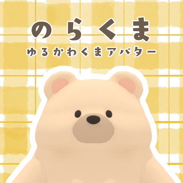 オリジナル3Dモデル【のらくま】