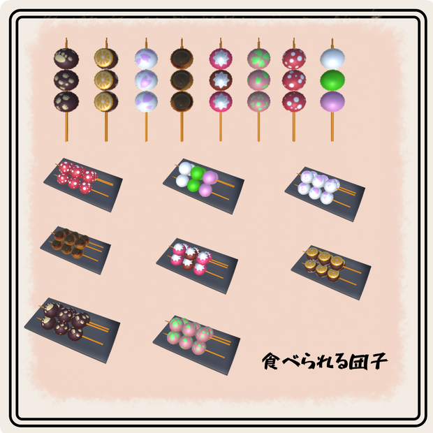 食べられる団子　【ギミック】