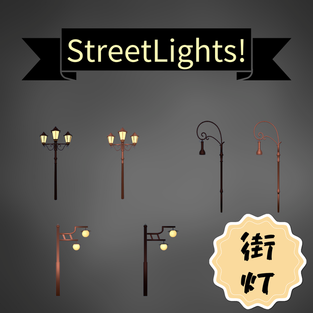 StreetLight ちょっとおしゃれな街灯