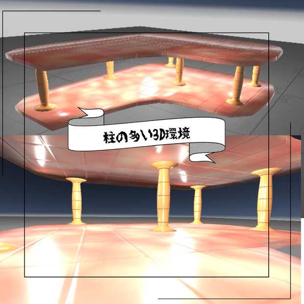 柱ワールド