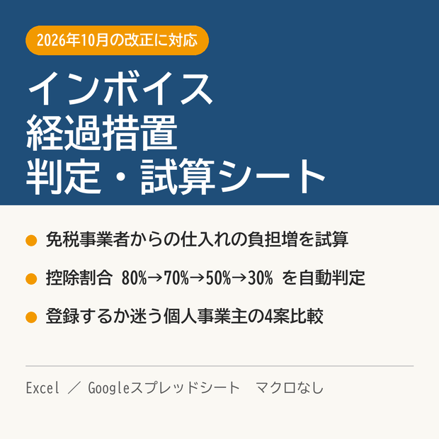 インボイス経過措置の判定・試算シート【2026年10月の80%→70%控除に対応／Excel・Googleスプレッドシート】