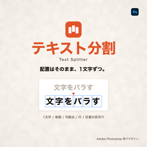 テキスト分割 / Text Splitter｜テキストを1文字ずつレイヤーに分割する Photoshopプラグイン