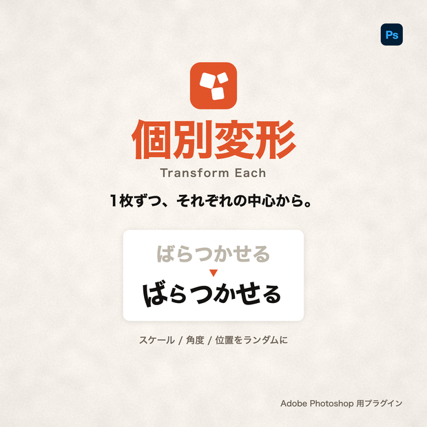 個別変形 / Transform Each｜レイヤーを1枚ずつ中心から変形・ランダム配置する Photoshopプラグイン
