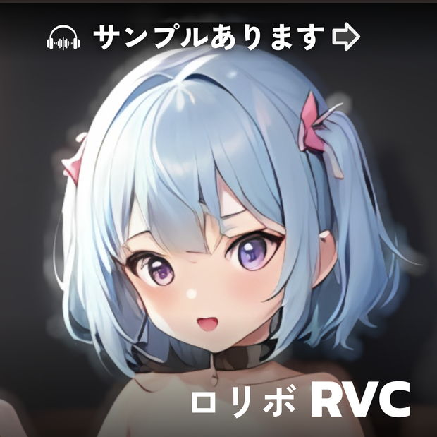 【RVC】学習済みモデル ロリボ風音声 歌唱可能