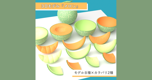 【無料版あり】3D素材 メロン
