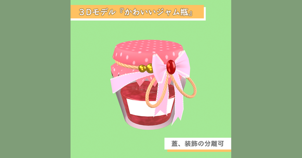 【無料】3Dモデル かわいいジャム瓶