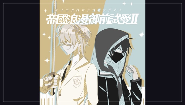 CoCシナリオ】帝國浪漫御前試愛Ⅱ SPLL:E196376 - はにーぽっと