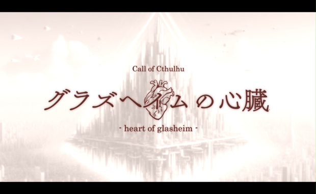 CoCシナリオ】グラズヘイムの心臓 SPLL:E196726 - はにーぽっとらんど - BOOTH