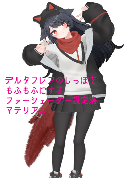 デルタフレアのしっぽをもふもふにするファーシェーダー設定済マテリアル