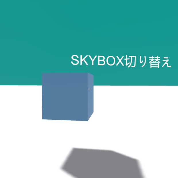 【無料】SkyboxGlobalSwitch