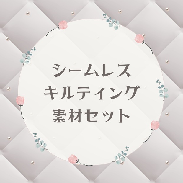 【FREE】シームレスキルティング素材セット
