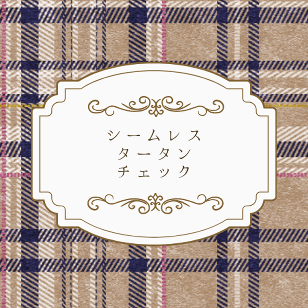 【FREE】シームレスタータンチェック素材セット