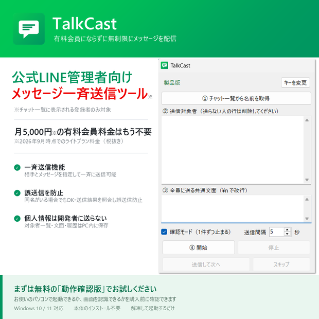 TalkCast - LINE公式アカウント 個別メッセージ一斉送信支援ソフト