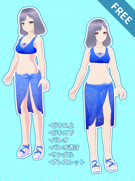 【無料】水着セット【VRoid用】