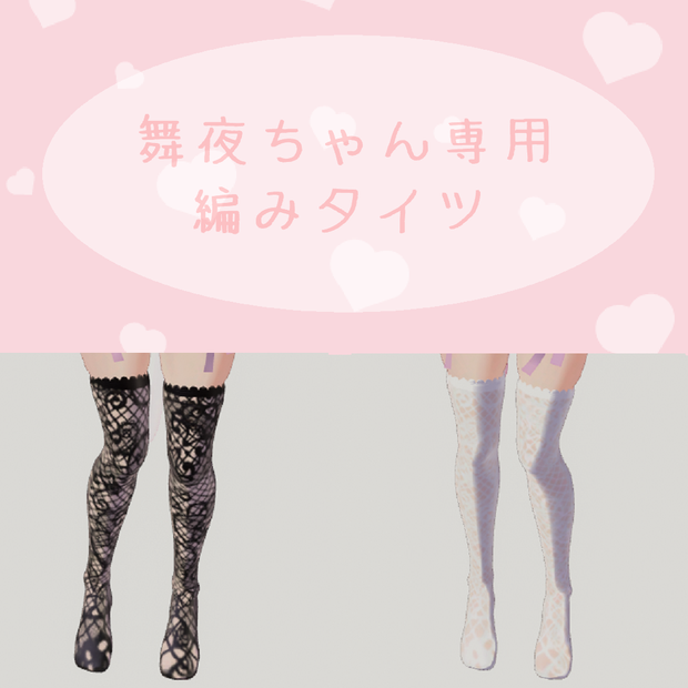 ꒰ঌ舞夜 ちゃん 専用 網タイツ 花柄②໒꒱