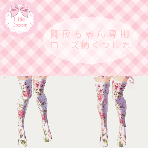 ꒰ঌ舞夜 ちゃん 専用 くつした ローズ柄໒꒱