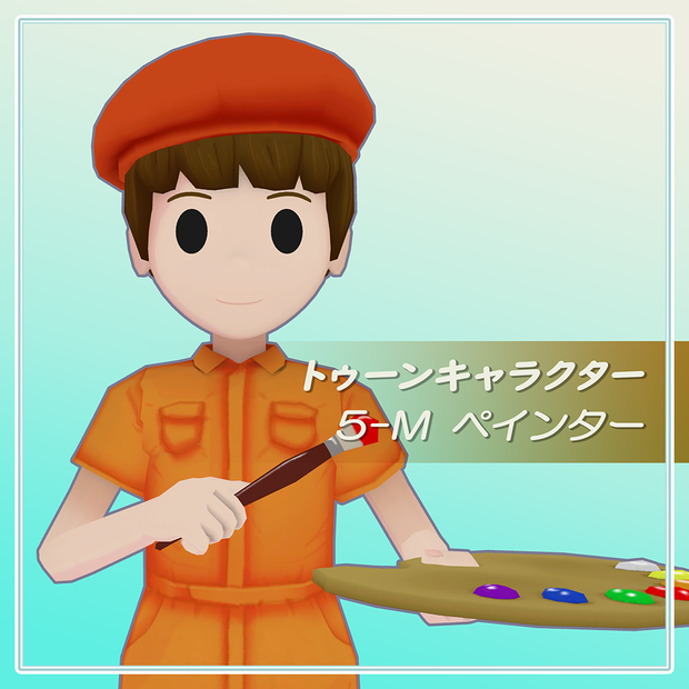 トゥーンキャラクター 5-M ペインター