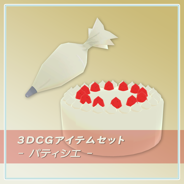 3DCGアイテムセット パティシエ