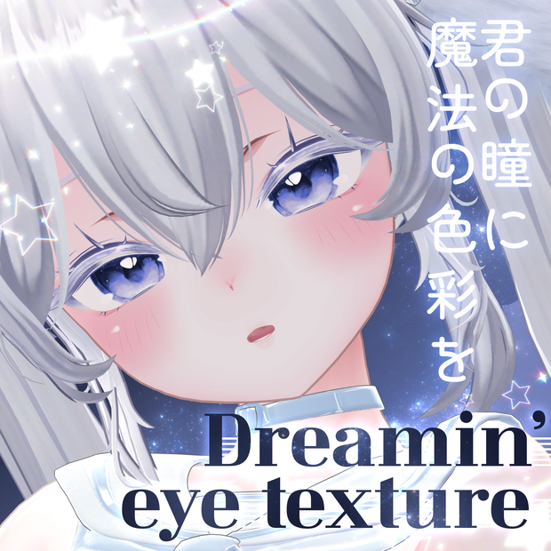 【23アバター対応】🦄君の瞳に魔法の色彩を🦄dreamin' eye texture