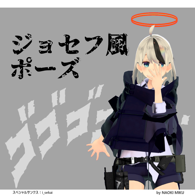 【無料】Unity ジョセフ風ポーズ