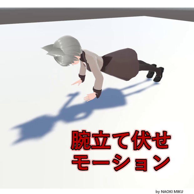 【無料】Unity 腕立て伏せ モーション