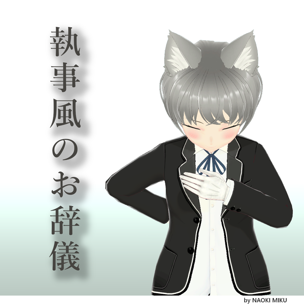 【無料】Unity 執事っぽいお辞儀 ポーズ