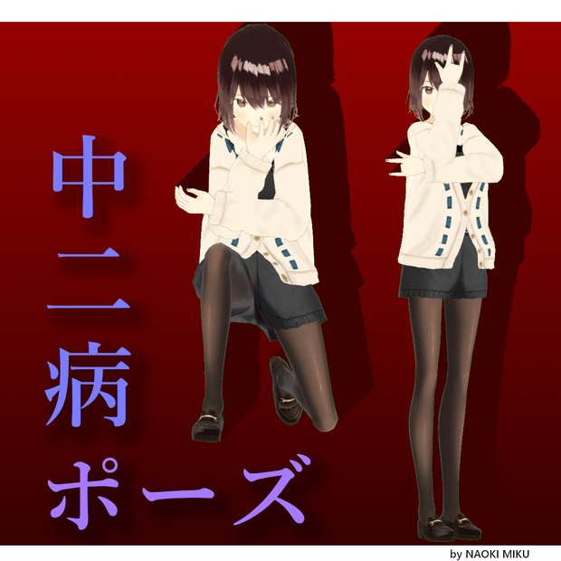 【無料】Unity いらすとや 中二病 ポーズ