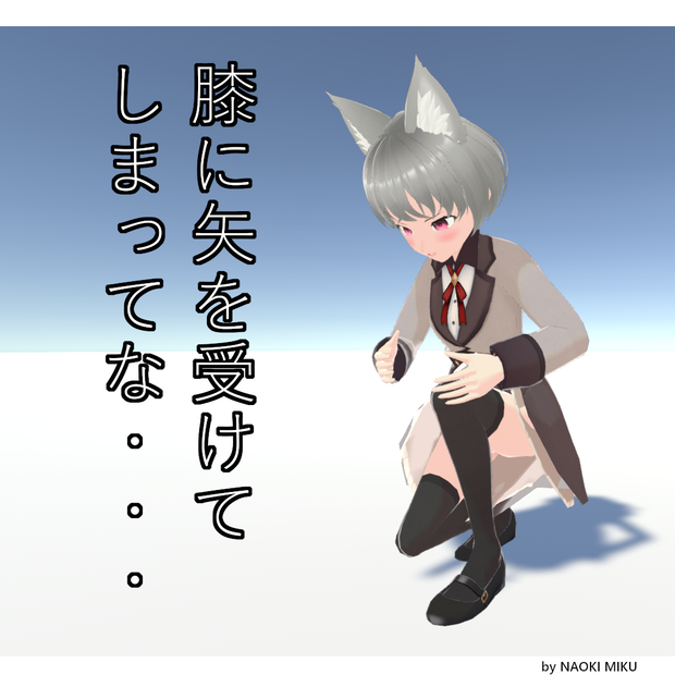 【無料】Unity 膝に矢を受けてしまってな ポーズ