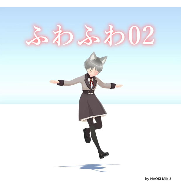 Unity ふわふわ02 モーション