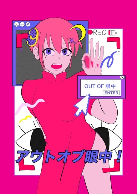 アウトオブ眼中 Gurugurumeguru Booth