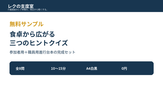 【無料・介護施設向け】食卓から広がる「三つのヒントクイズ」｜職員用進行台本付き