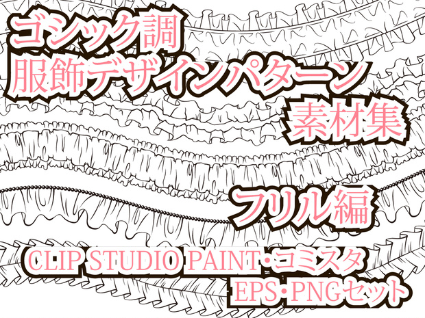 ゴシック調　服飾デザインパターン素材集 フリル編　EPS・PNG・CLIP STUDIO PAINT・コミスタ・イラスタセット